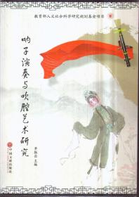 呐子演奏与吹腔艺术研究（带1DVD）