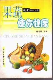 饮食与健康丛书 果蔬使你健康