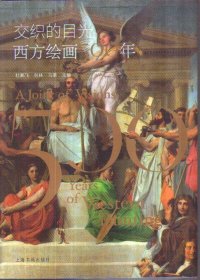 交织的目光：西方绘画500年