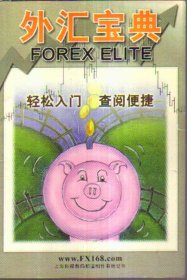 外汇宝典（轻松入门查阅便捷）