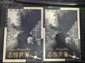 悲惨世界 上下