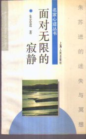 名家心迹丛书 面对无限的寂静：朱苏进的迷失与冥想