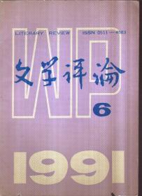 文学评论 1991年第6期（二手书）