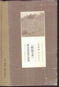 《明儒学案》研究及论学杂著（精装）