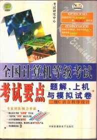 全国计算机等级考试 考试要点、题解、上机与模拟试卷 二级C语言程序设计（带盘）