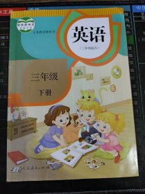 义务教育教科书 英语（三年级 起点）三年级 下册 二手书