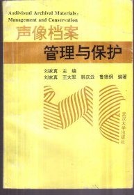 声像档案管理与保护 二手书