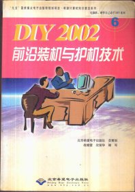 DIY 2002前沿装机与护机技术（无盘）