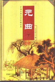 中国古典文学珍藏宝库 元曲（下 精装）