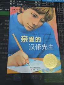 亲爱的汉修先生