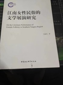 江南女性民俗的文学展演研究