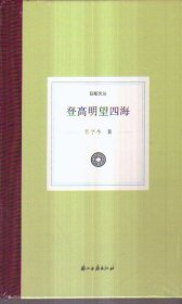日知文丛 登高明望四海（精装）