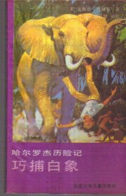 哈尔罗杰历险记 巧捕白象