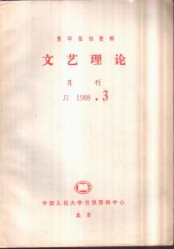 复印报刊资料文艺理论 月刊 1988年3、4、8、9期合售