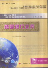 中国银行家必读教程：美国银行家必读核心教程译丛 跨国银行业务