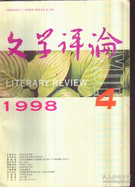 文学评论 1998年第4期（二手书）