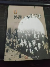 外国人在旧天津