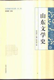 山东地方史文库（第二辑）山东文学史（精装）