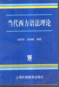 当代西方语法理论