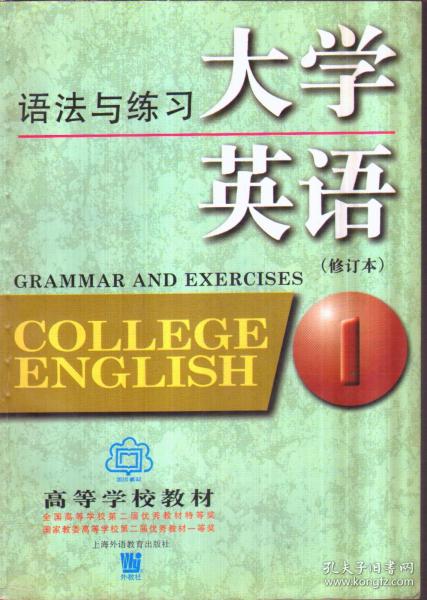 大学英语语法与练习：语法与练习第1册