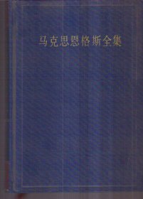 马克思恩格斯全集 第三十卷（精装）