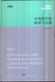 张再林哲学作品集 中西哲学的歧异与会通（精装）