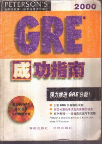 2000年GRE成功指南