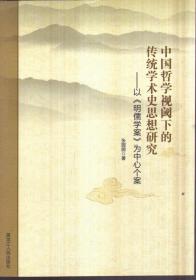 中国哲学视阈下的传统学术史思想研究：以《明儒学案》为中心个案