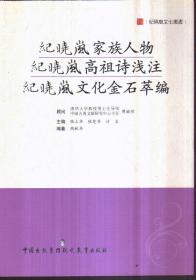 纪晓岚文化丛书 纪晓岚家族人物 纪晓岚高祖诗浅注 纪晓岚文化金石萃编