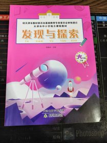 天津市中小学地方课程教材 发现与探索 六年级 下册