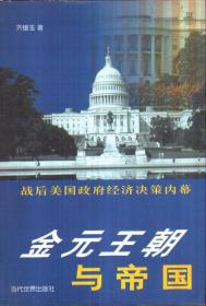 金元王朝与帝国：战后美国政府经济决策内幕