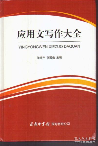 商务印书馆国际有限公司 应用文写作大全