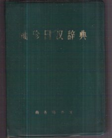 袖珍日汉辞典（目录页之前被撕掉）