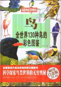 鸟：全世界130种鸟的彩色图鉴（超值全彩白金版 精装）