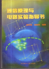 通信原理与电路实验指导书