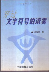 穿过文字符号的浓雾