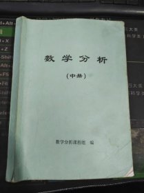 数学分析 中册 二手书