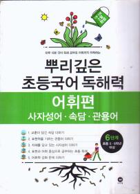 韩文原版书名以图片为准（二手书）根深蒂固的初等国语读解能力 词汇篇 针对小学5.6年级学生