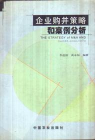 企業(yè)購并策略和案例分析
