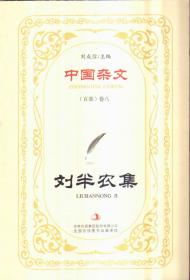 中国杂文（百部）卷八 刘半农集