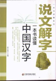说文解字：一本书读懂中国汉字