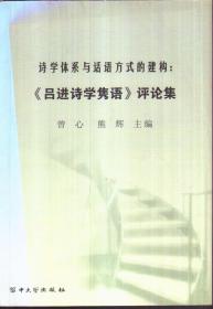 诗学体系与话语方式的建构：《吕进诗学隽语》评论集（第一页空白页被撕掉）