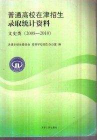 普通高校在津招生录取统计资料 文史类（2008-2010）二手书