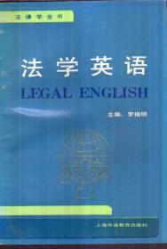 法学英语（二手书）