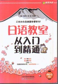 日语教室：从入门到精通（无盘）