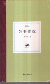 日知文丛 为书作嫁（精装）