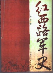 红西路军史