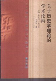 二十世纪中国学术论辩书系（历史卷）关于历史学理论的学术论辩