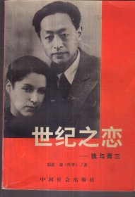世纪之恋：我与萧三