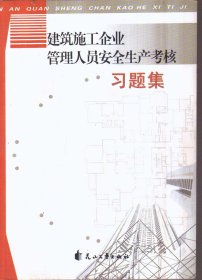 建筑施工企业管理人员安全生产考核习题集 二手书